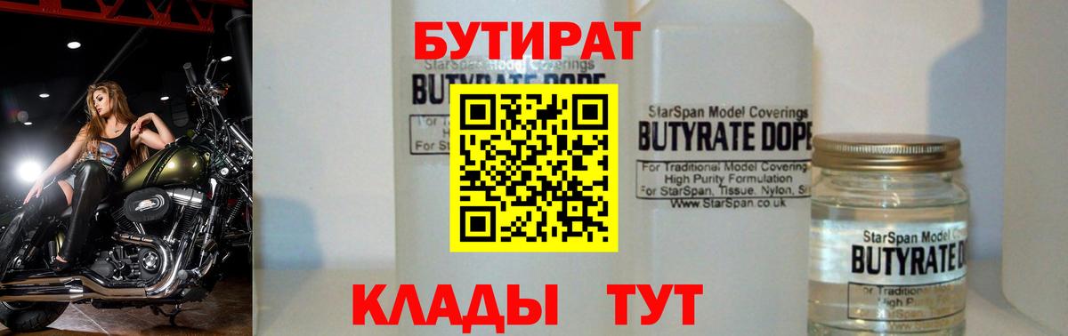 БУТИРАТ бутандиол  Вход с VPN  Ярославль 