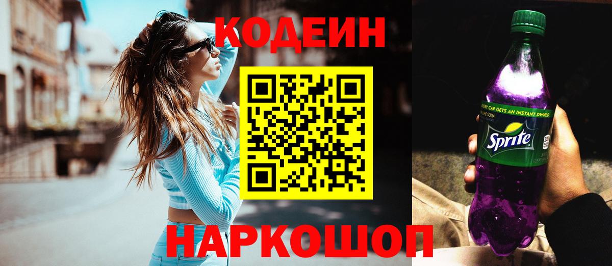 Кодеин напиток Lean (лин) Ярославль