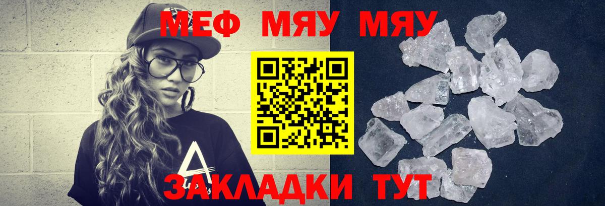 Меф мяу мяу кристаллы Ярославль